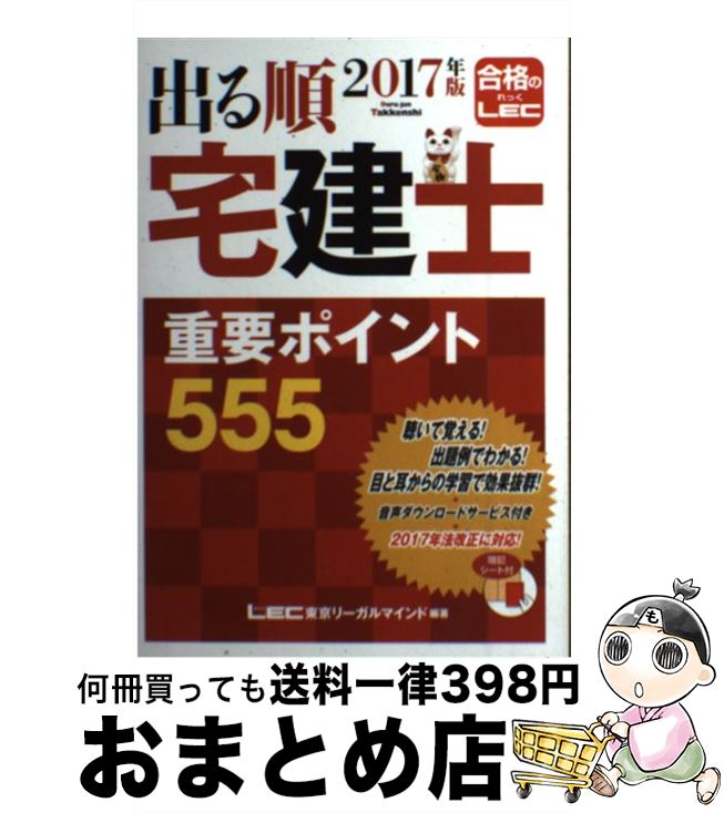 【中古】 出る順宅建士重要ポイント555 2017年版 第8版 / 東京リーガルマインド LEC総合研究所 宅建士試験部 / 東京リーガルマインド [単行本]【宅配便出荷】