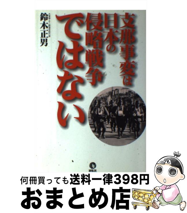 【中古】 支那事変は日本の侵略戦争ではない / 鈴木 正男 / 展転社 [単行本]【宅配便出荷】