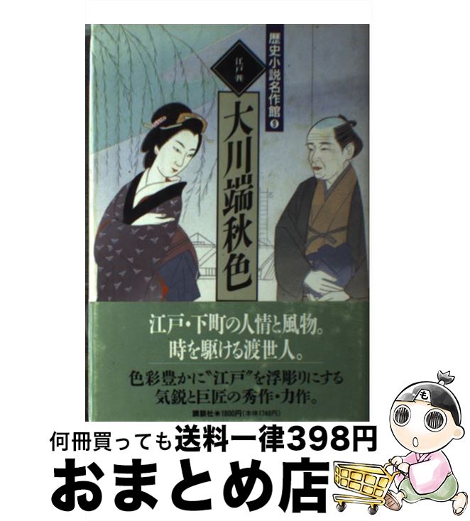 【中古】 歴史小説名作館 9 / 山本 周五郎, 大衆文学研究会 / 講談社 [単行本]【宅配便出荷】