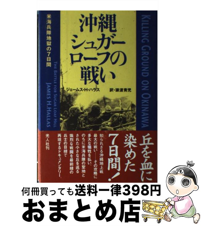 【中古】 沖縄シュガーローフの戦い 米海兵隊地獄の7日間 / ジェームス・H. ハラス, James H. Hallas, 猿渡 青児 / 潮書房光人新社 [単行本]【宅配便出荷】