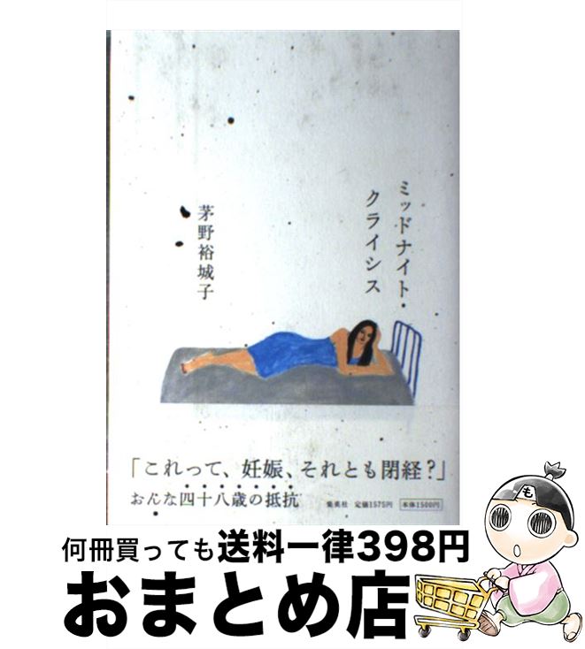 【中古】 ミッドナイト・クライシス / 茅野 裕城子 / 集英社 [単行本]【宅配便出荷】