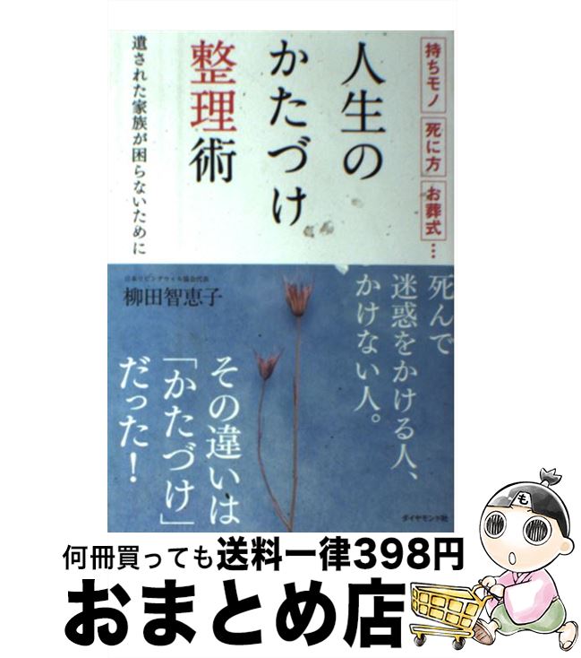 著者：柳田 智恵子出版社：ダイヤモンド社サイズ：単行本（ソフトカバー）ISBN-10：4478026394ISBN-13：9784478026397■こちらの商品もオススメです ● 心がかよう葬儀・法要のあいさつと手紙 / 葬祭マナーを考える会 / ナツメ社 [単行本] ■通常24時間以内に出荷可能です。※繁忙期やセール等、ご注文数が多い日につきましては　発送まで72時間かかる場合があります。あらかじめご了承ください。■宅配便(送料398円)にて出荷致します。合計3980円以上は送料無料。■ただいま、オリジナルカレンダーをプレゼントしております。■送料無料の「もったいない本舗本店」もご利用ください。メール便送料無料です。■お急ぎの方は「もったいない本舗　お急ぎ便店」をご利用ください。最短翌日配送、手数料298円から■中古品ではございますが、良好なコンディションです。決済はクレジットカード等、各種決済方法がご利用可能です。■万が一品質に不備が有った場合は、返金対応。■クリーニング済み。■商品画像に「帯」が付いているものがありますが、中古品のため、実際の商品には付いていない場合がございます。■商品状態の表記につきまして・非常に良い：　　使用されてはいますが、　　非常にきれいな状態です。　　書き込みや線引きはありません。・良い：　　比較的綺麗な状態の商品です。　　ページやカバーに欠品はありません。　　文章を読むのに支障はありません。・可：　　文章が問題なく読める状態の商品です。　　マーカーやペンで書込があることがあります。　　商品の痛みがある場合があります。