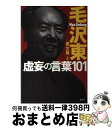 著者：黄 文雄, 別冊宝島編集部出版社：宝島社サイズ：単行本ISBN-10：4800255503ISBN-13：9784800255501■こちらの商品もオススメです ● 金日成調書 北朝鮮の支配者ーその罪と罰 / 黄 民基 / 光文社 [単行本] ■通常24時間以内に出荷可能です。※繁忙期やセール等、ご注文数が多い日につきましては　発送まで72時間かかる場合があります。あらかじめご了承ください。■宅配便(送料398円)にて出荷致します。合計3980円以上は送料無料。■ただいま、オリジナルカレンダーをプレゼントしております。■送料無料の「もったいない本舗本店」もご利用ください。メール便送料無料です。■お急ぎの方は「もったいない本舗　お急ぎ便店」をご利用ください。最短翌日配送、手数料298円から■中古品ではございますが、良好なコンディションです。決済はクレジットカード等、各種決済方法がご利用可能です。■万が一品質に不備が有った場合は、返金対応。■クリーニング済み。■商品画像に「帯」が付いているものがありますが、中古品のため、実際の商品には付いていない場合がございます。■商品状態の表記につきまして・非常に良い：　　使用されてはいますが、　　非常にきれいな状態です。　　書き込みや線引きはありません。・良い：　　比較的綺麗な状態の商品です。　　ページやカバーに欠品はありません。　　文章を読むのに支障はありません。・可：　　文章が問題なく読める状態の商品です。　　マーカーやペンで書込があることがあります。　　商品の痛みがある場合があります。