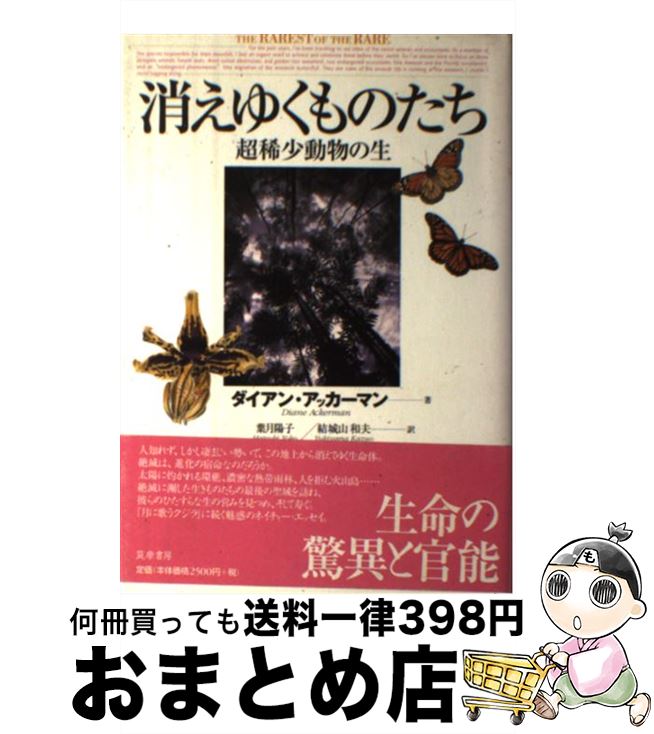  消えゆくものたち 超稀少動物の生 / ダイアン アッカーマン, Diane Ackerman, 葉月 陽子, 結城山 和夫 / 筑摩書房 