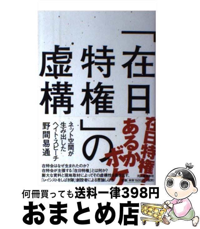 【中古】 「在日特権」の虚構 ネット空間が生み出したヘイト・スピーチ / 野間 易通 / 河出書房新社 [単行本（ソフトカバー）]【宅配便出荷】