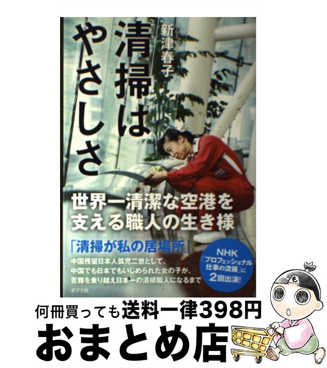 【中古】 清掃はやさしさ 世界一清潔な空港を支える職人の生き様 / 新津 春子 / ポプラ社 [単行本]【宅..