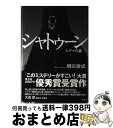 【中古】 シャトゥーン ヒグマの森 / 増田 俊也 / 宝島社 単行本 【宅配便出荷】