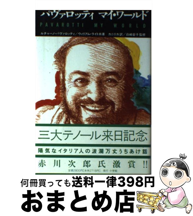 【中古】 パヴァロッティ　マイ・ワールド / ルチャーノ パヴァロッティ, ウィリアム ライト, カニリカ / 小学館 [単行本]【宅配便出荷】