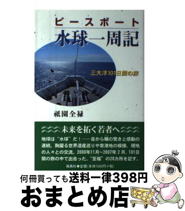 【中古】 ピースボート・水球一周記 三大洋101日間の旅 / 祇園 全禄 / 海鳥社 [単行本]【宅配便出荷】