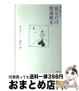 【中古】 流れを変える！！寝るだけ開運風水 / 谷口 令 / コスモトゥーワン [単行本]【宅配便出荷】