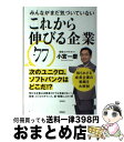 【中古】 みんながまだ気づいていないこれから伸びる企業77 / 小宮 一慶 / 宝島社 [単行本]【宅配便出荷】