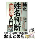 【中古】 純正姓名判断開運術入門 誰でも簡単にできる「人生を好転させたい！」名前のつ / 田口 二州 / 日東書院本社 [単行本（ソフトカバー）]【宅配便出荷】