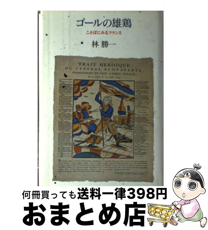 【中古】 ゴールの雄鶏 ことばにみるフランス / 林 勝一 / 筑摩書房 [単行本]【宅配便出荷】