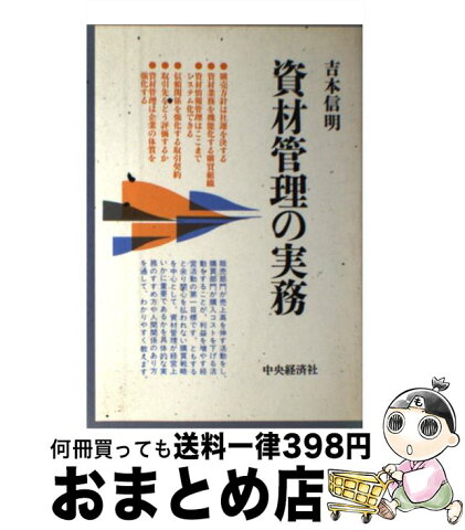 【中古】 資材管理の実務 / 吉本 信明 / 中央経済社 [単行本]【宅配便出荷】