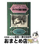 【中古】 ダイヤの館の冒険 / マージェリー・シャープ, 渡辺 茂男, ガース・ウィリアムズ / 岩波書店 [単行本]【宅配便出荷】