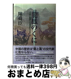 【中古】 龍鳳のくに 中国王朝興亡の源流をたどる / 陳 舜臣 / 朝日新聞社 [単行本]【宅配便出荷】