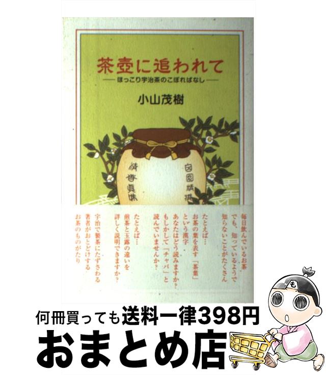 【中古】 茶壷に追われて ほっこり宇治茶のこぼればなし / 小山 茂樹 / 淡交社 [単行本]【宅配便出荷】