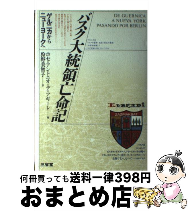 【中古】 バスク大統領亡命記 ゲルニカからニューヨークへ / ホセ・アントニオ・デ アギーレ, 狩野 美智子 / 三省堂 [単行本]【宅配便出荷】