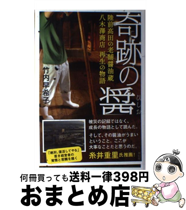 【中古】 奇跡の醤 陸前高田の老舗醤油蔵八木澤商店再生の物語 / 竹内早希子 / 祥伝社 [単行本（ソフト..