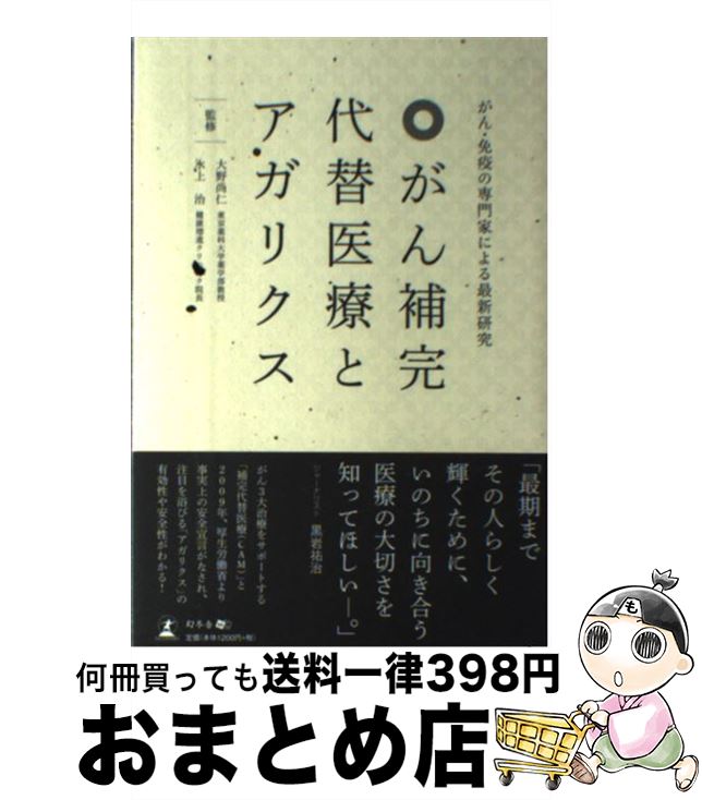 【中古】 がん補完代替医療とアガ