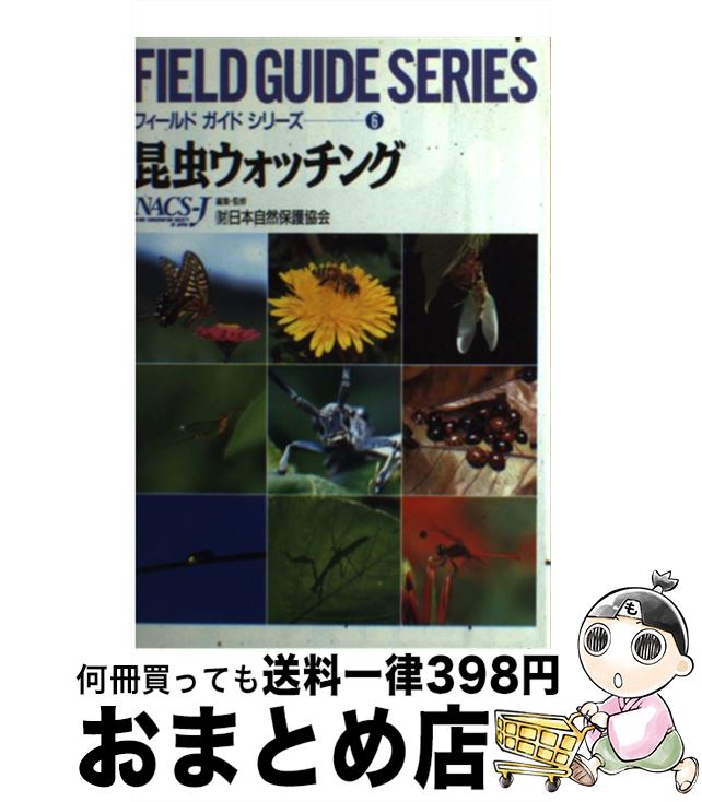 【中古】 昆虫ウォッチング / 日本自然保護協会 / 平凡社 [単行本]【宅配便出荷】