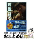 【中古】 佐藤二朗なう / 佐藤二朗 / 山下書店 単行本（ソフトカバー） 【宅配便出荷】