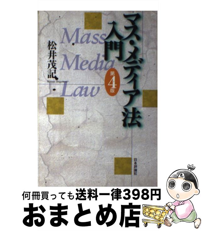 【中古】 マス・メディア法入門 第4版 / 松井 茂記 / 日本評論社 [単行本]【宅配便出荷】
