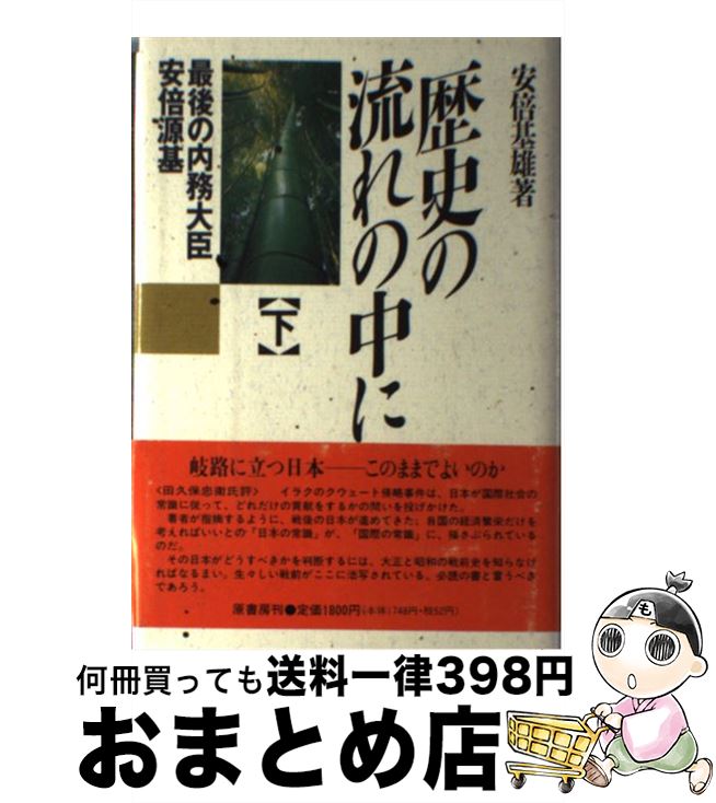 【中古】 歴史の流れの中に 最後の内務大臣安倍源基 下 / 安倍 基雄 / 原書房 [単行本]【宅配便出荷】