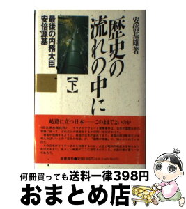 【中古】 歴史の流れの中に 最後の内務大臣安倍源基 下 / 安倍 基雄 / 原書房 [単行本]【宅配便出荷】