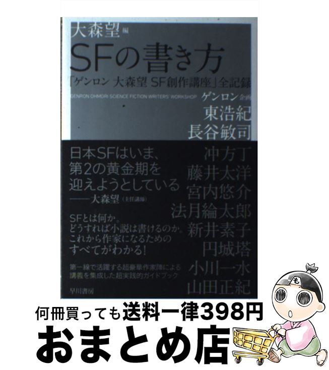 【中古】 SFの書き方 「ゲンロン大森望SF創作講座」全記録 / 大森 望, 東 浩紀, 長谷 敏司, 冲方 丁, 藤井 太洋, 宮内 悠介, 法月 綸太郎, 新井 / [単行本（ソフトカバー）]【宅配便出荷】