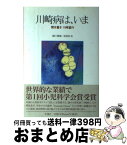 【中古】 川崎病は、いま 聞き書き川崎富作 / 川崎 富作, 細川 静雄, 原信田 実 / 木魂社 [単行本]【宅配便出荷】