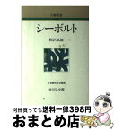 【中古】 シーボルト / 板沢 武雄 / 吉川弘文館 [単行本]【宅配便出荷】