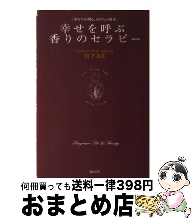 【中古】 幸せを呼ぶ香りのセラピ