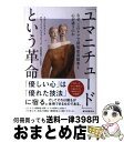 【中古】 「ユマニチュード」という革命 なぜ、このケアで認知症高齢者と心が通うのか / イヴ・ジネスト, ロゼット・マレスコッティ, 本田 美和子 / 誠文堂新...