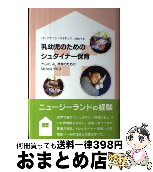 【中古】 乳幼児のためのシュタイナー保育 からだ、心、精神のための「おうち」づくり / バーナデット ..