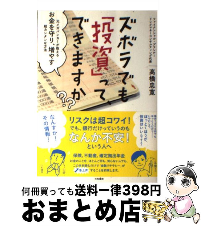 【中古】 ズボラでも「投資」ってできますか？ 元メガバンカーが教えるお金を守り、増やす超カンタン /..