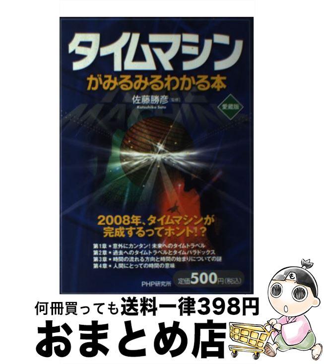 【中古】 タイムマシンがみるみる