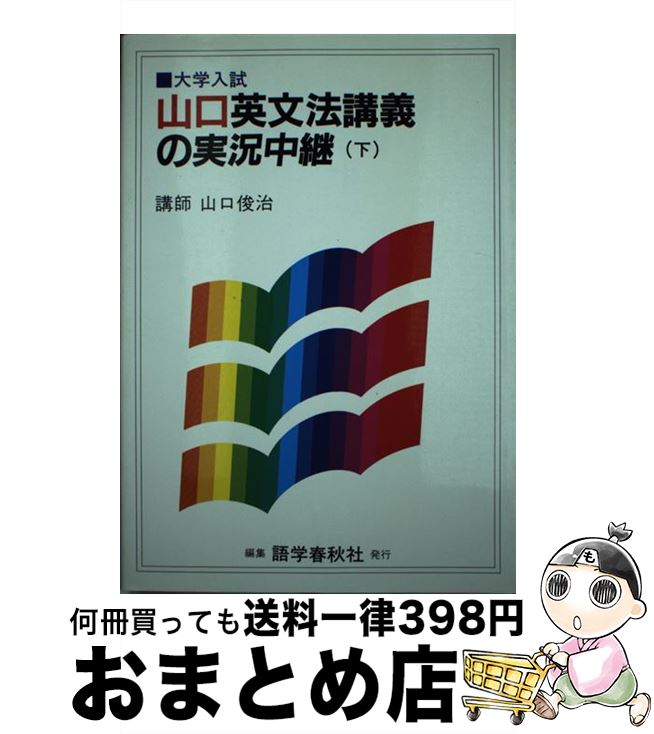 【中古】 山口英文法講義の実況中継 下 / 山口 俊治 / 語学春秋社 単行本 【宅配便出荷】