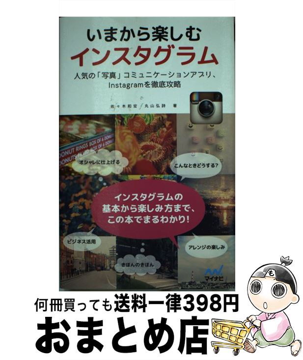 【中古】 いまから楽しむインスタグラム / 佐々木 和宏, 丸山 弘詩 / マイナビ [単行本（ソフトカバー）]【宅配便出…