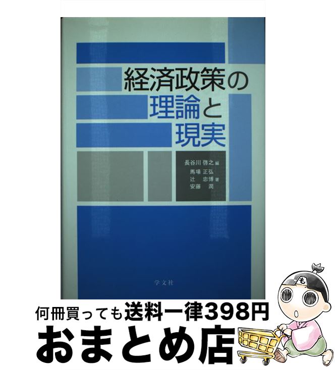 【中古】 経済政策の理論と現実 / 長谷川 啓之, 馬場 正弘, 辻 忠博, 安藤 潤 / 学文社 [単行本]【宅配便出荷】