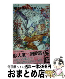 【中古】 ユキヒョウの獣愛 / 櫛野 ゆい, 九重 シャム / リブレ [新書]【宅配便出荷】