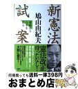 著者：鳩山 由紀夫出版社：PHP研究所サイズ：単行本ISBN-10：4569641407ISBN-13：9784569641409■こちらの商品もオススメです ● 鳩山由紀夫で日本はどう変わる / 板垣 英憲 / 経済界 [ペーパーバック] ■通常24時間以内に出荷可能です。※繁忙期やセール等、ご注文数が多い日につきましては　発送まで72時間かかる場合があります。あらかじめご了承ください。■宅配便(送料398円)にて出荷致します。合計3980円以上は送料無料。■ただいま、オリジナルカレンダーをプレゼントしております。■送料無料の「もったいない本舗本店」もご利用ください。メール便送料無料です。■お急ぎの方は「もったいない本舗　お急ぎ便店」をご利用ください。最短翌日配送、手数料298円から■中古品ではございますが、良好なコンディションです。決済はクレジットカード等、各種決済方法がご利用可能です。■万が一品質に不備が有った場合は、返金対応。■クリーニング済み。■商品画像に「帯」が付いているものがありますが、中古品のため、実際の商品には付いていない場合がございます。■商品状態の表記につきまして・非常に良い：　　使用されてはいますが、　　非常にきれいな状態です。　　書き込みや線引きはありません。・良い：　　比較的綺麗な状態の商品です。　　ページやカバーに欠品はありません。　　文章を読むのに支障はありません。・可：　　文章が問題なく読める状態の商品です。　　マーカーやペンで書込があることがあります。　　商品の痛みがある場合があります。