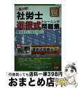 著者：資格の大原社会保険労務士講座出版社：大原出版サイズ：単行本ISBN-10：4864863121ISBN-13：9784864863124■通常24時間以内に出荷可能です。※繁忙期やセール等、ご注文数が多い日につきましては　発送まで72時間かかる場合があります。あらかじめご了承ください。■宅配便(送料398円)にて出荷致します。合計3980円以上は送料無料。■ただいま、オリジナルカレンダーをプレゼントしております。■送料無料の「もったいない本舗本店」もご利用ください。メール便送料無料です。■お急ぎの方は「もったいない本舗　お急ぎ便店」をご利用ください。最短翌日配送、手数料298円から■中古品ではございますが、良好なコンディションです。決済はクレジットカード等、各種決済方法がご利用可能です。■万が一品質に不備が有った場合は、返金対応。■クリーニング済み。■商品画像に「帯」が付いているものがありますが、中古品のため、実際の商品には付いていない場合がございます。■商品状態の表記につきまして・非常に良い：　　使用されてはいますが、　　非常にきれいな状態です。　　書き込みや線引きはありません。・良い：　　比較的綺麗な状態の商品です。　　ページやカバーに欠品はありません。　　文章を読むのに支障はありません。・可：　　文章が問題なく読める状態の商品です。　　マーカーやペンで書込があることがあります。　　商品の痛みがある場合があります。