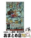 【中古】 HOLLY MIX 番外編集 / 安芸 まくら, 尾上 与一, 木原 音瀬, さと みちる / スコラマガジン(蒼竜社) 新書 【宅配便出荷】