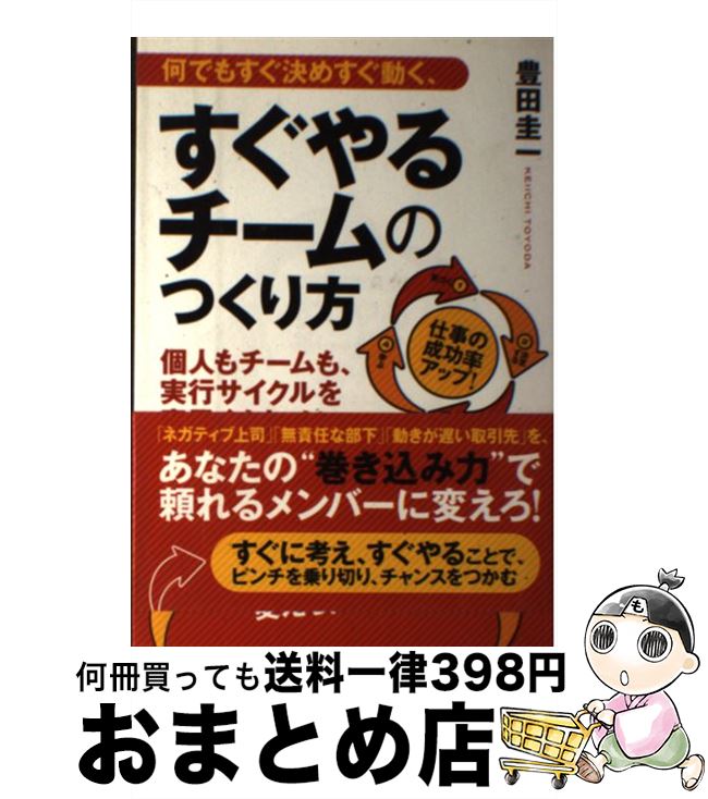 【中古】 何でもすぐ決めすぐ動く、すぐやるチームのつくり方 / 豊田 圭一 / クロスメディア・パブリッシング(インプレス) [単行本（ソフトカバー）]【宅配便出荷】