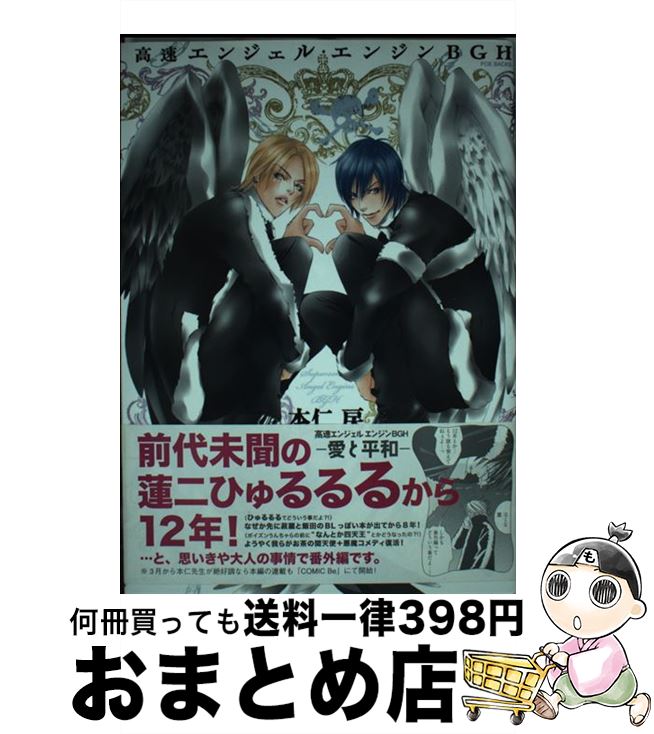 【中古】 高速エンジェル・エンジンBGH / 本仁 戻 / ふゅーじょんぷろだくと [コミック]【宅配便出荷】