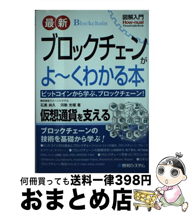 【中古】 図解入門最新ブロックチェーンがよ～くわかる本 ビットコインから学ぶ ブロックチェーン / 株式会社ストーンシステム 石黒 尚久 株式会社ストーン / [単行本]【宅配便出荷】