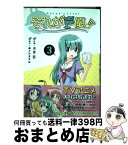 【中古】 それが声優！ 3 / 畑 健二郎, あさの ますみ, ローソンHMVエンタテイメント / 一迅社 [コミック]【宅配便出荷】