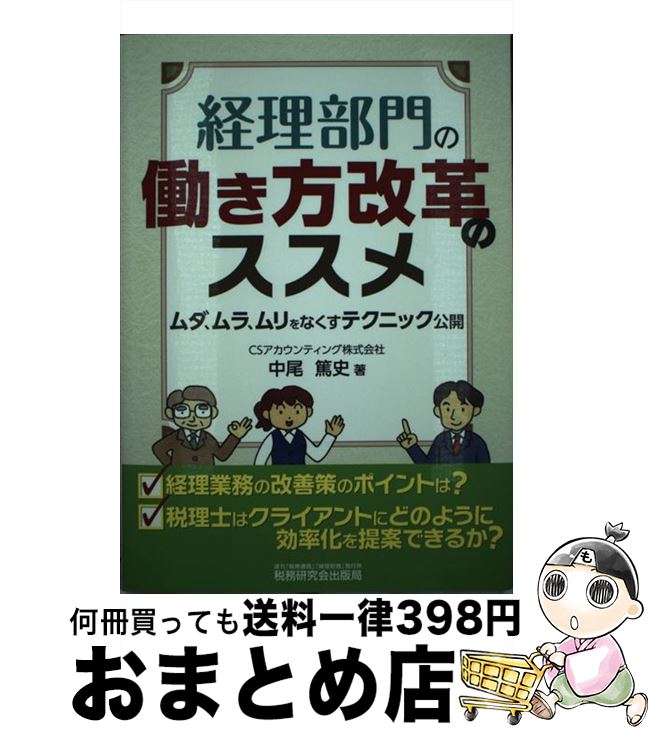 【中古】 経理部門の働き方改革のススメ ムダ、ムラ、ムリをなくすテクニック公開 / 中尾 篤史 / 税務研究会出版局 [単行本]【宅配便出荷】