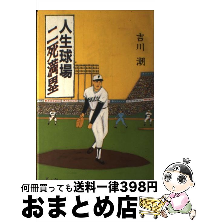 【中古】 人生球場二死満塁 / 吉川 潮 / 廣済堂出版 単行本 【宅配便出荷】